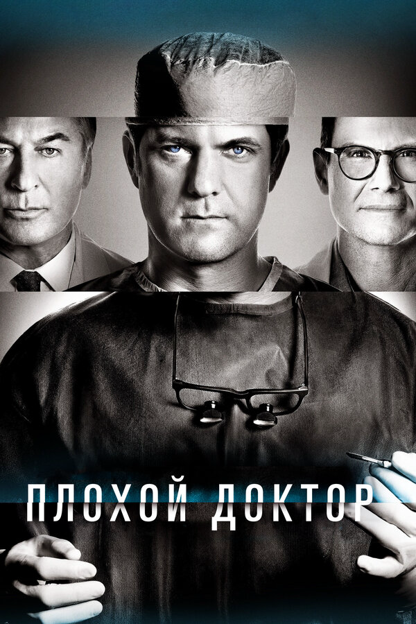 Плохой доктор сериал 2021 смотреть онлайн бесплатно в хорошем качестве HD